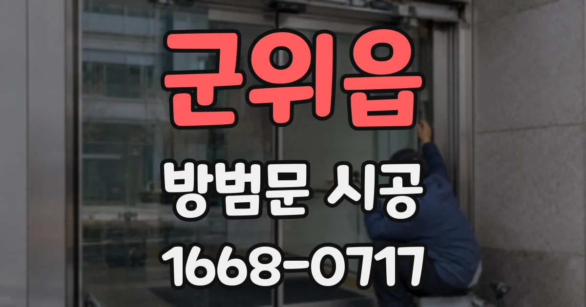 군위읍 방범문 시공