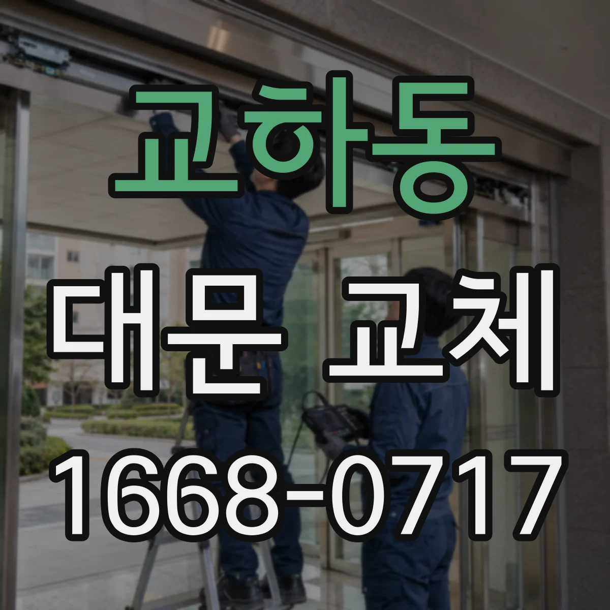 교하동 대문 교체