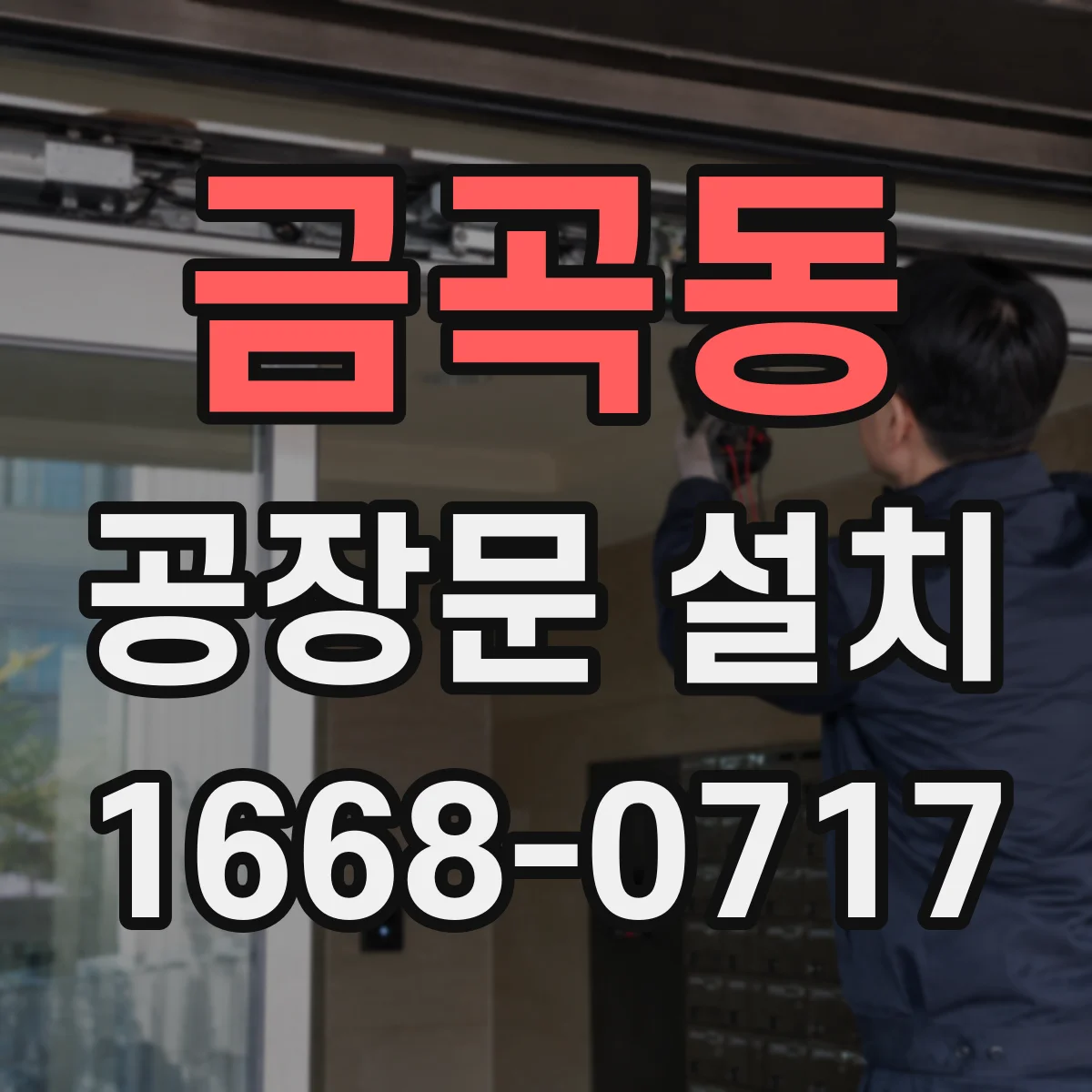 금곡동 공장문 설치
