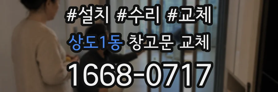 상도1동 창고문 교체