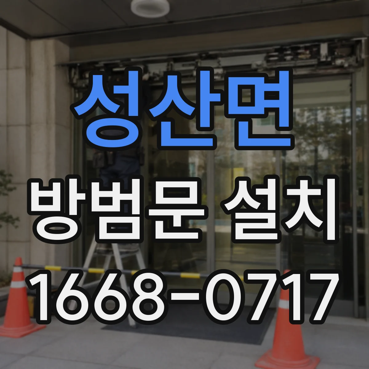 성산면 방범문 설치