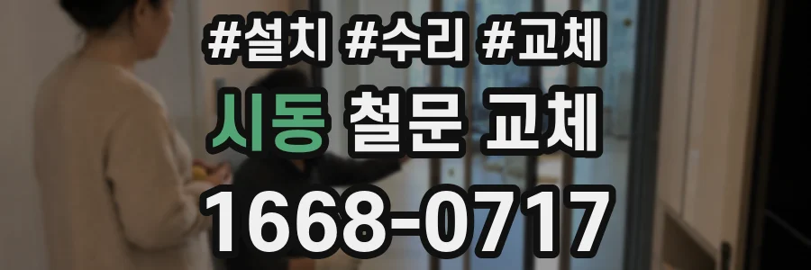 시동 철문 교체