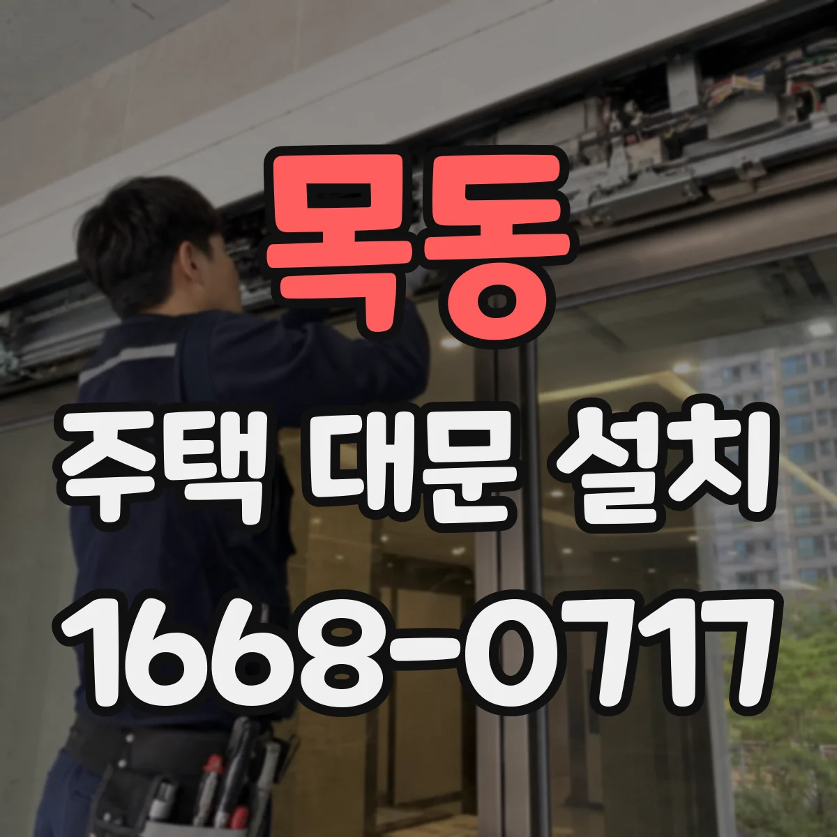 목동 주택 대문 설치