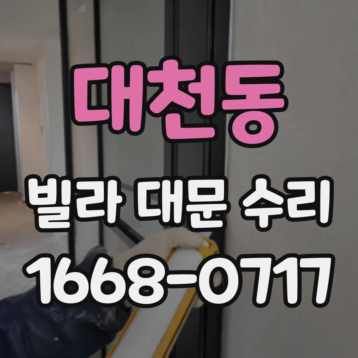 대천동 빌라 대문 수리