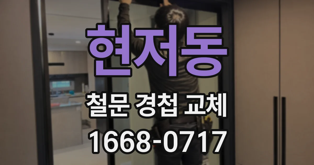 현저동 철문 경첩 교체