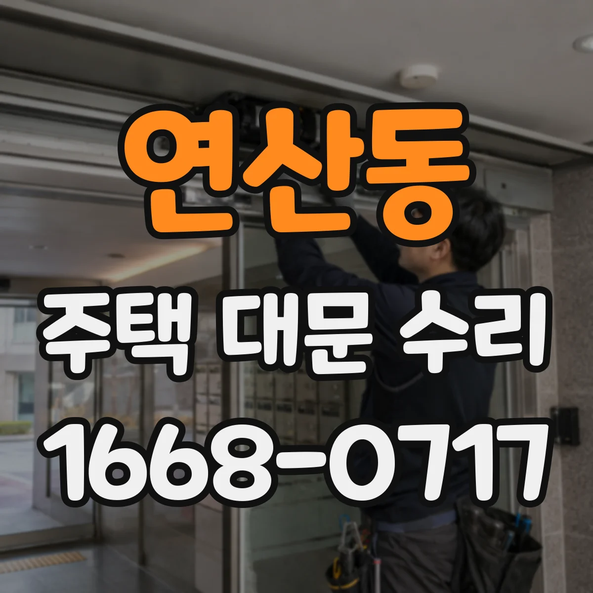 연산동 주택 대문 수리