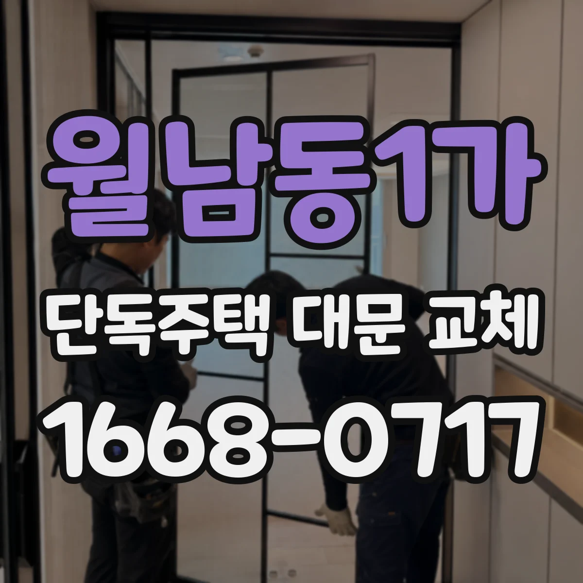 월남동1가 단독주택 대문 교체