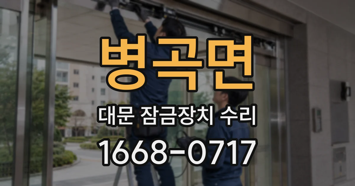 병곡면 대문 잠금장치 수리