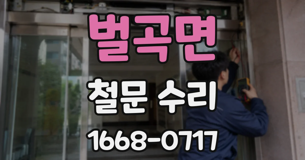 벌곡면 철문 수리