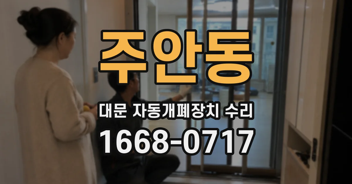 주안동 대문 자동개폐장치 수리