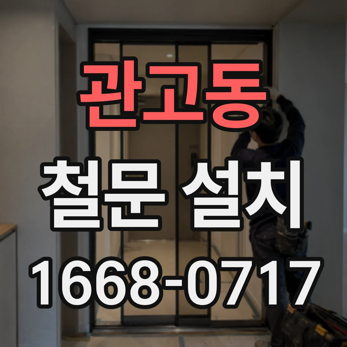 관고동 철문 설치