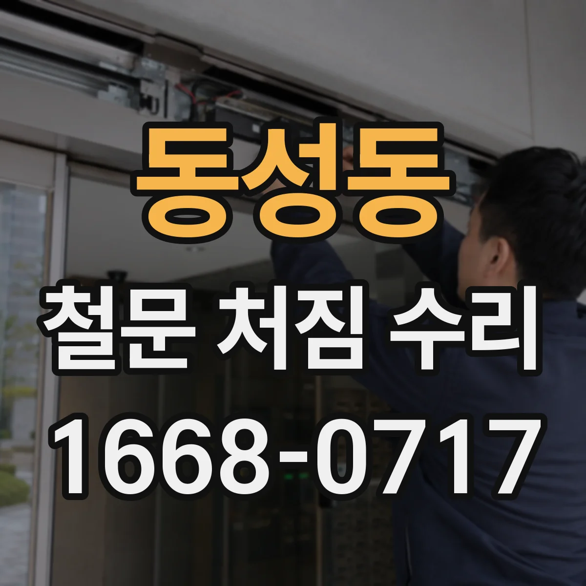 동성동 철문 처짐 수리