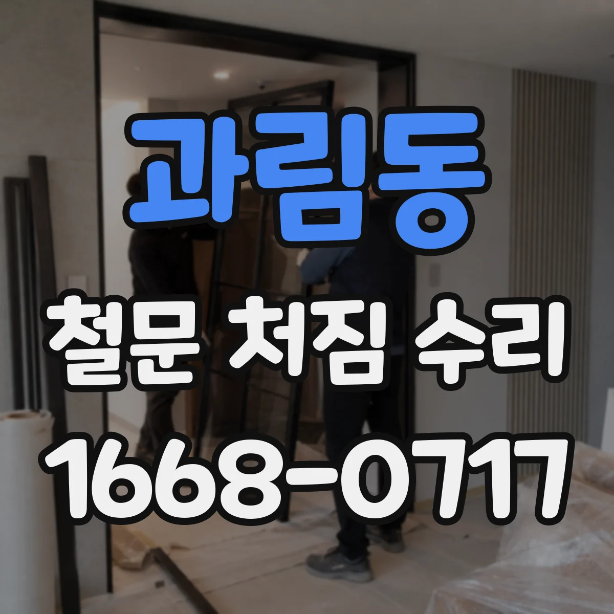 과림동 철문 처짐 수리