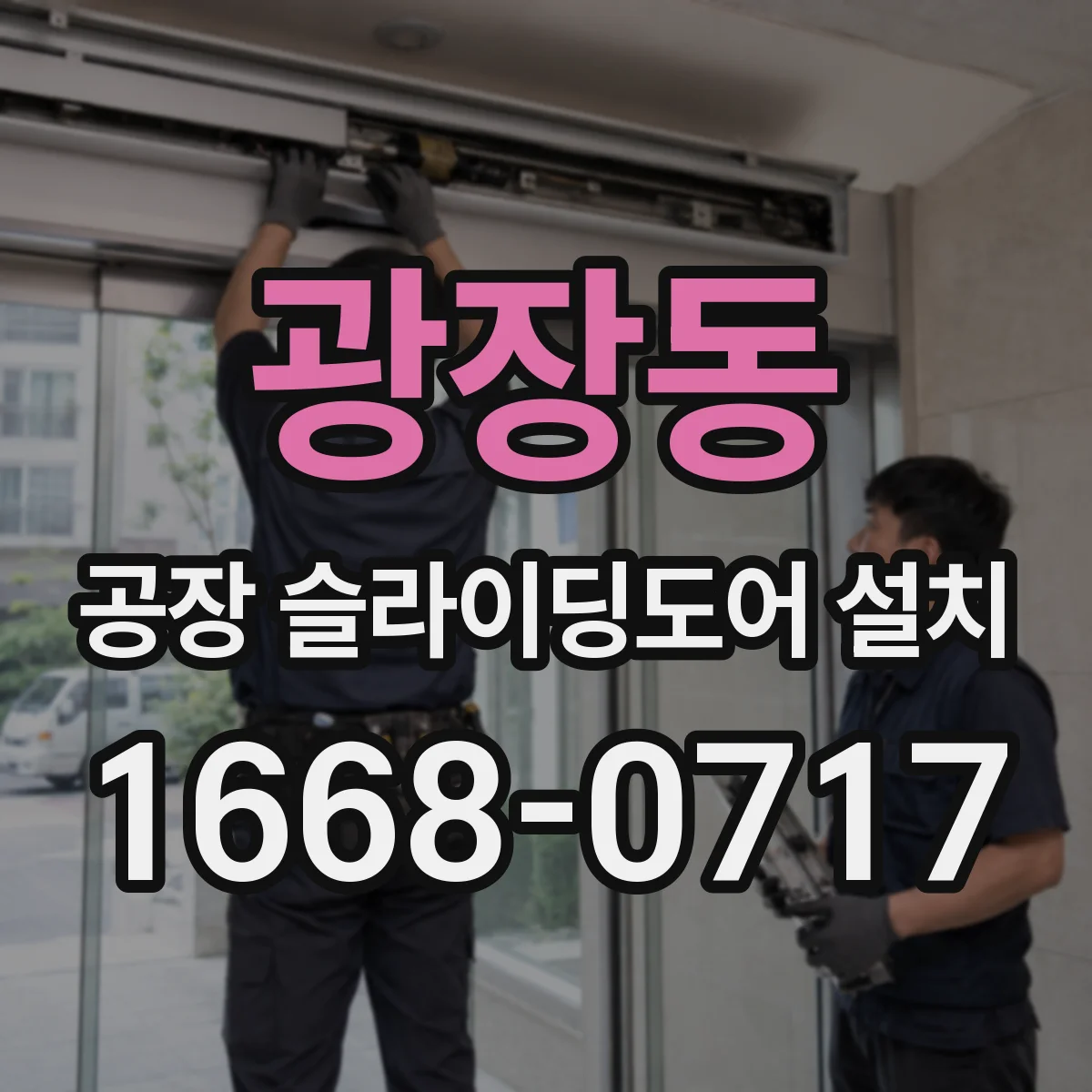 광장동 공장 슬라이딩도어 설치