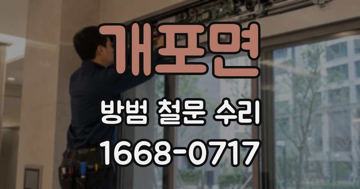 개포면 방범 철문 수리