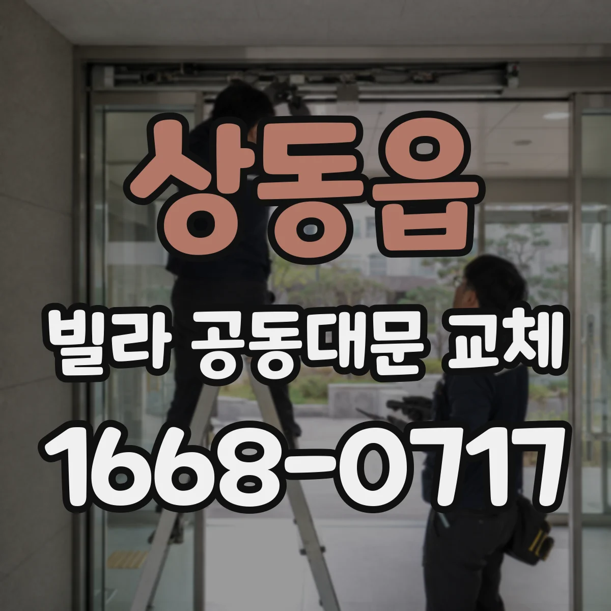 상동읍 빌라 공동대문 교체