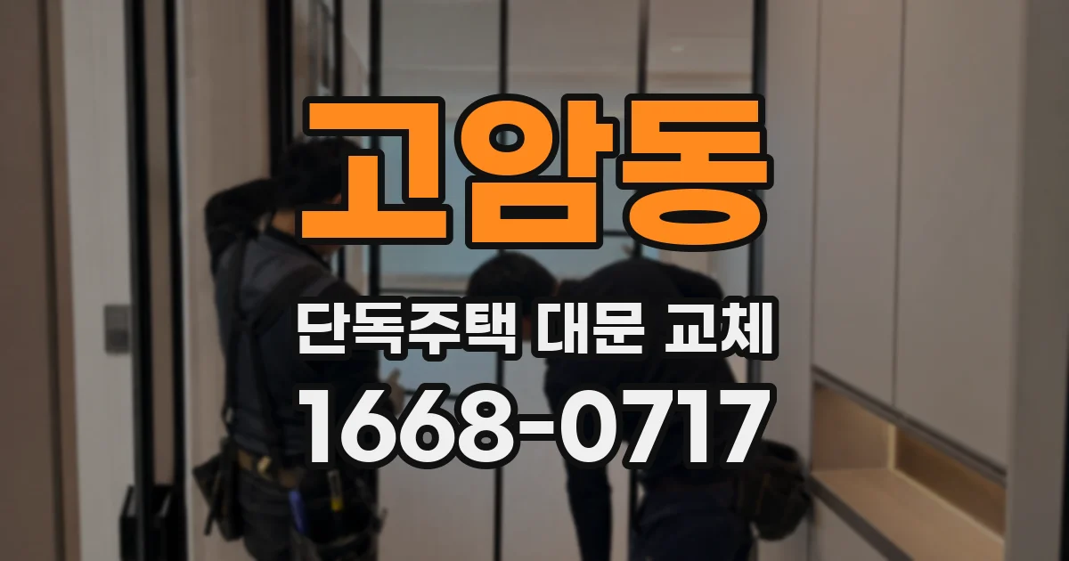 고암동 단독주택 대문 교체