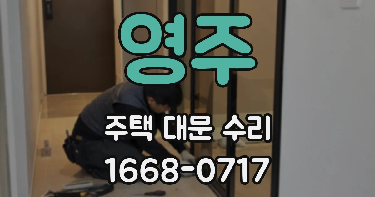 영주 주택 대문 수리