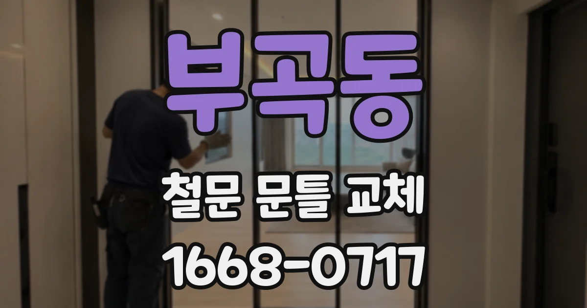 부곡동 철문 문틀 교체