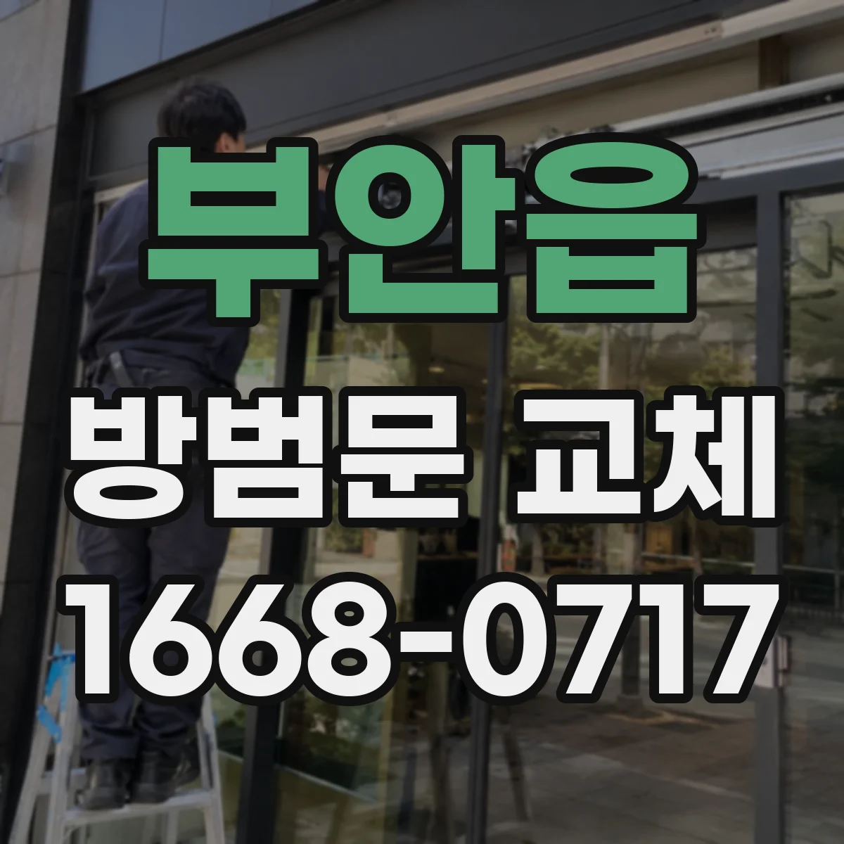 부안읍 방범문 교체