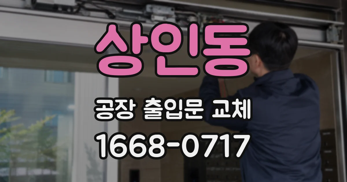 상인동 공장 출입문 교체