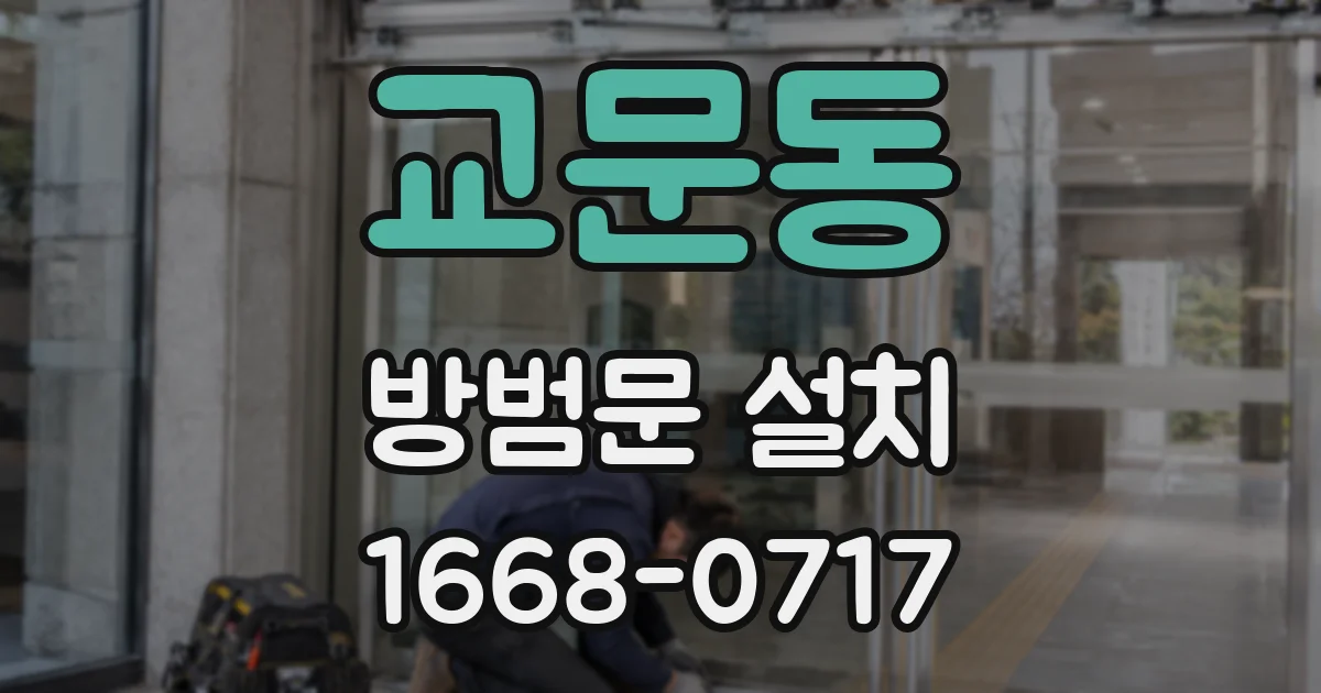 교문동 방범문 설치