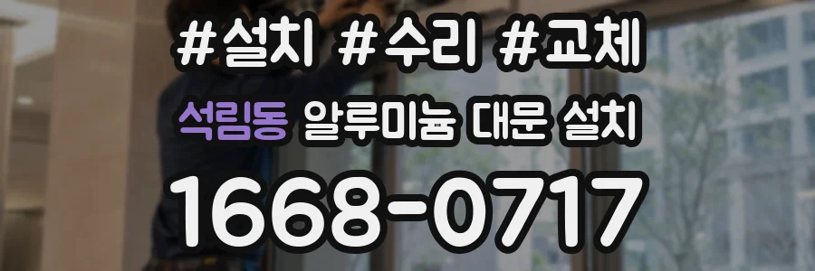 석림동 알루미늄 대문 설치