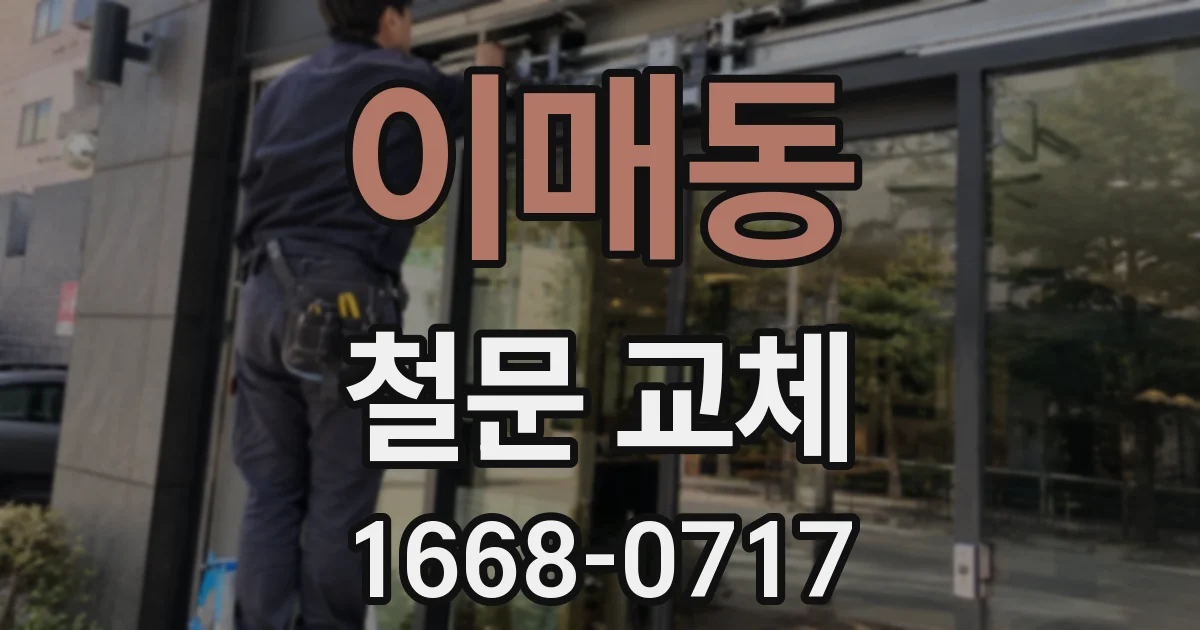 이매동 철문 교체