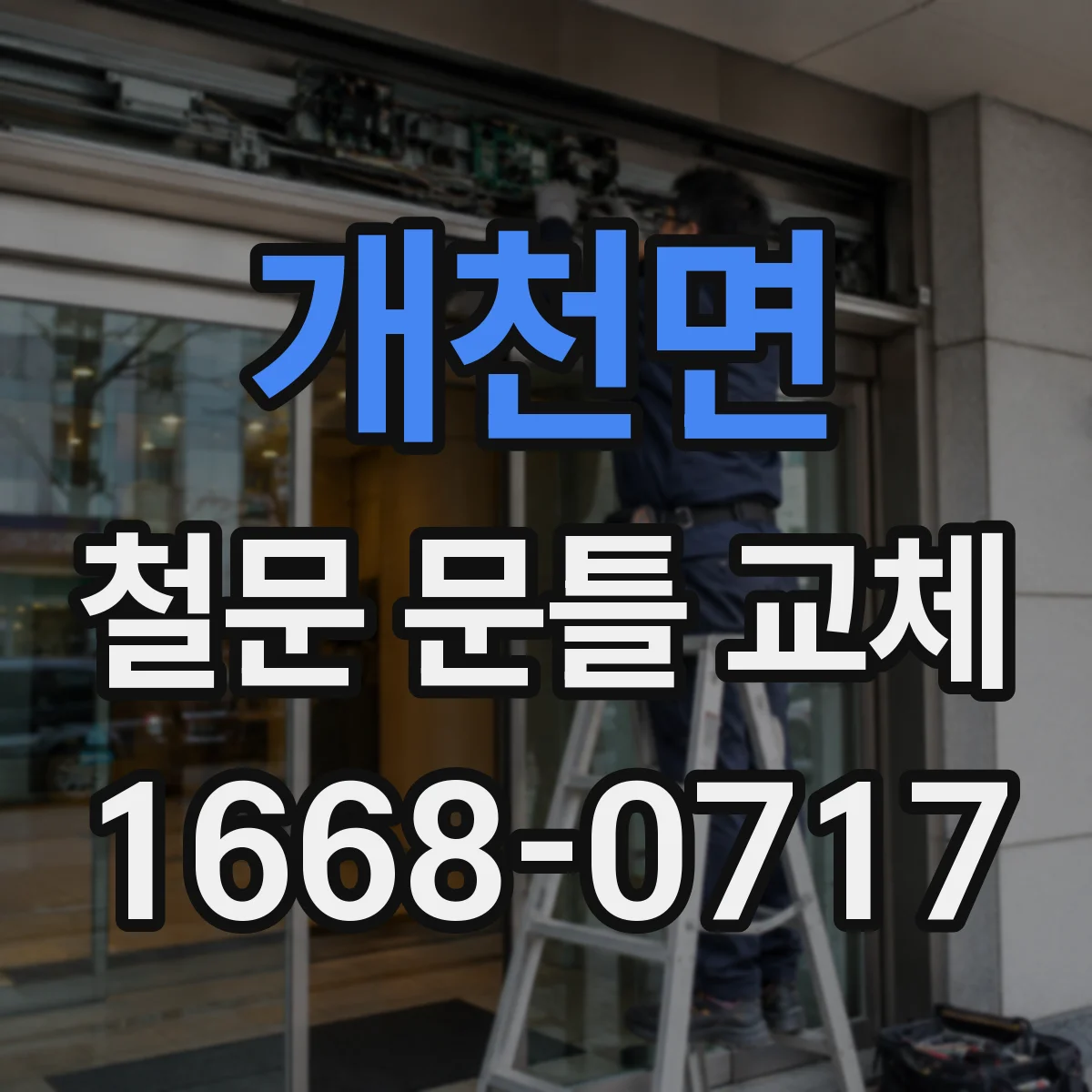 개천면 철문 문틀 교체