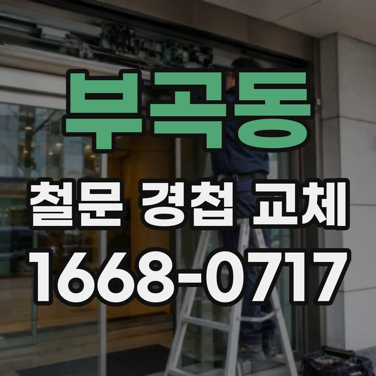 부곡동 철문 경첩 교체