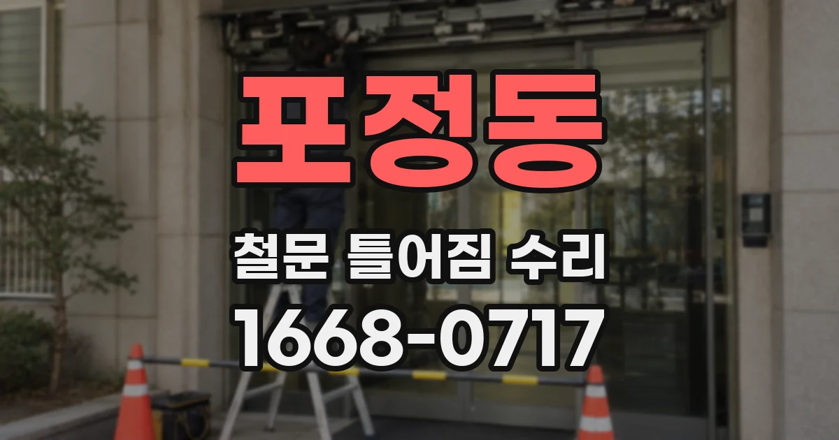 포정동 철문 틀어짐 수리