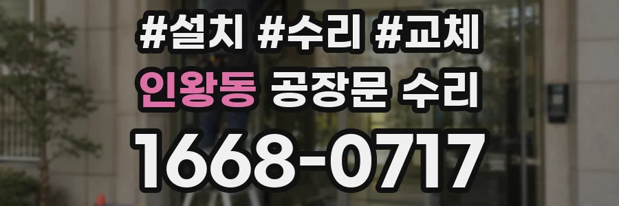 인왕동 공장문 수리