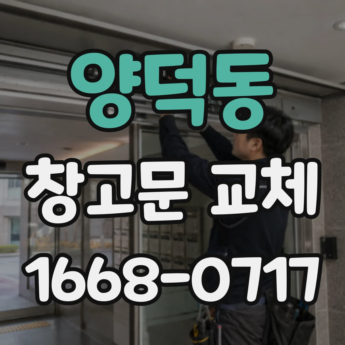 양덕동 창고문 교체