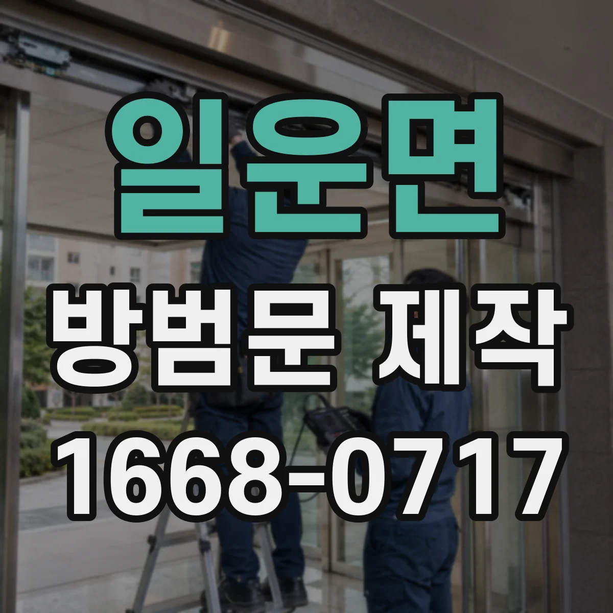 일운면 방범문 제작
