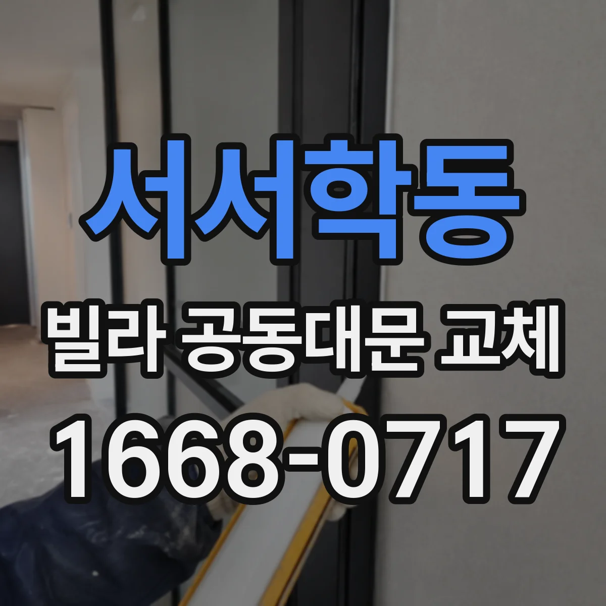 서서학동 빌라 공동대문 교체