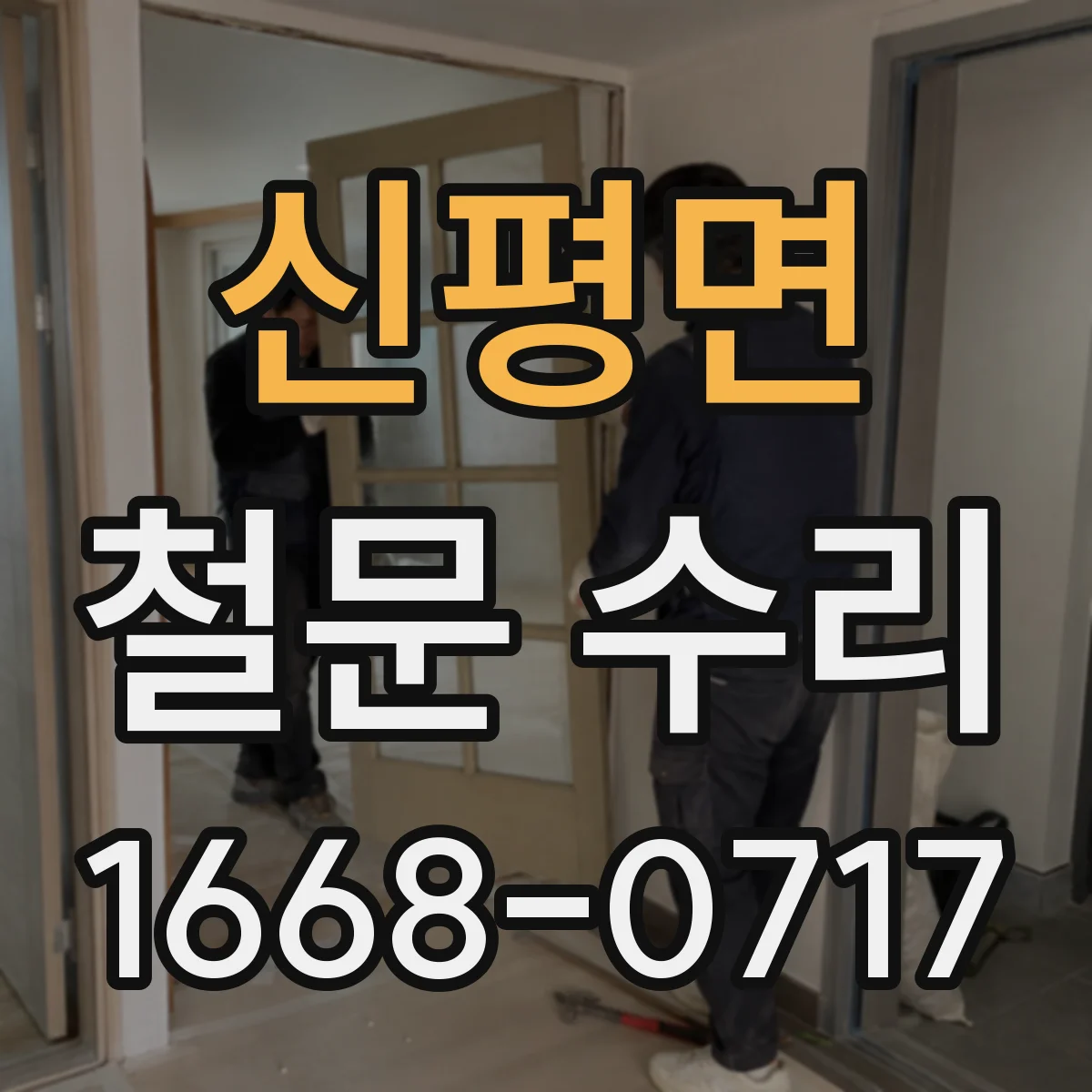 신평면 철문 수리