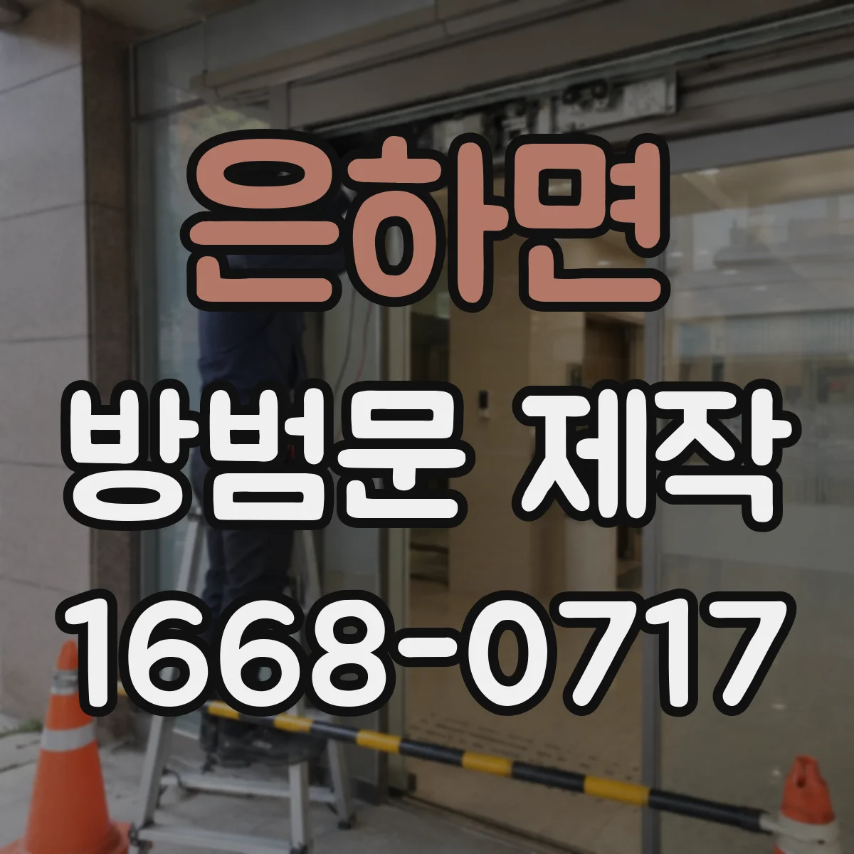은하면 방범문 제작