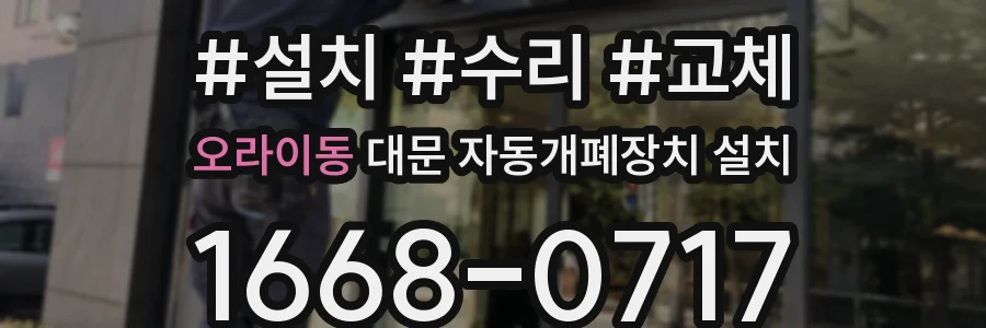 오라이동 대문 자동개폐장치 설치