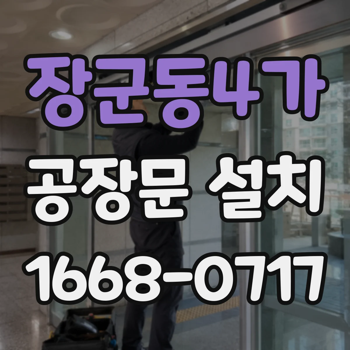 장군동4가 공장문 설치