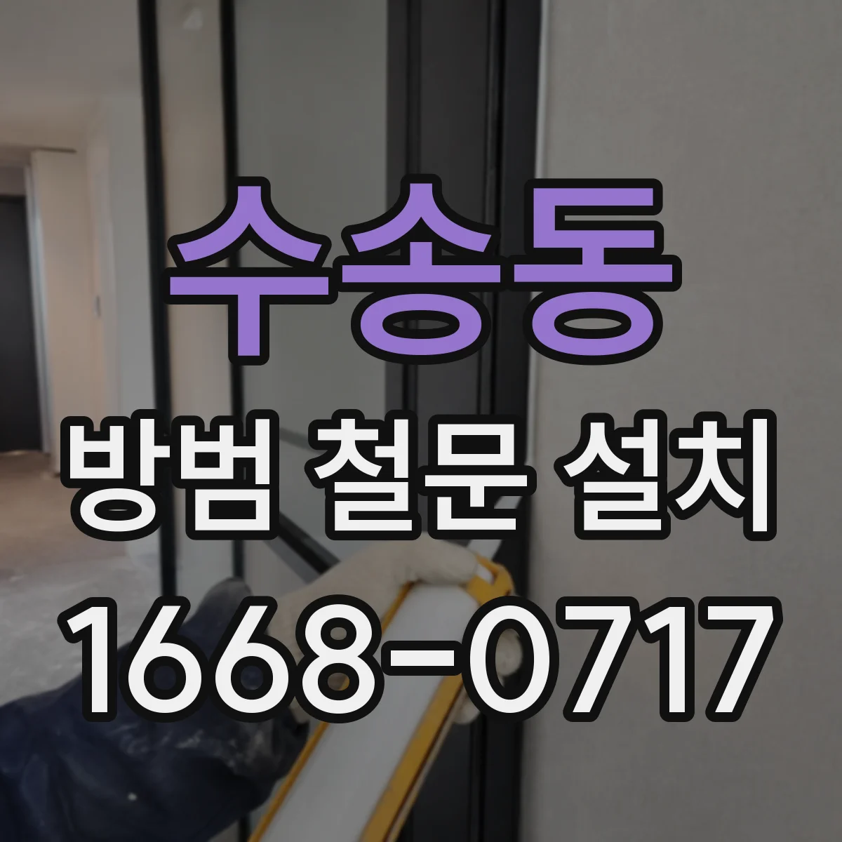 수송동 방범 철문 설치