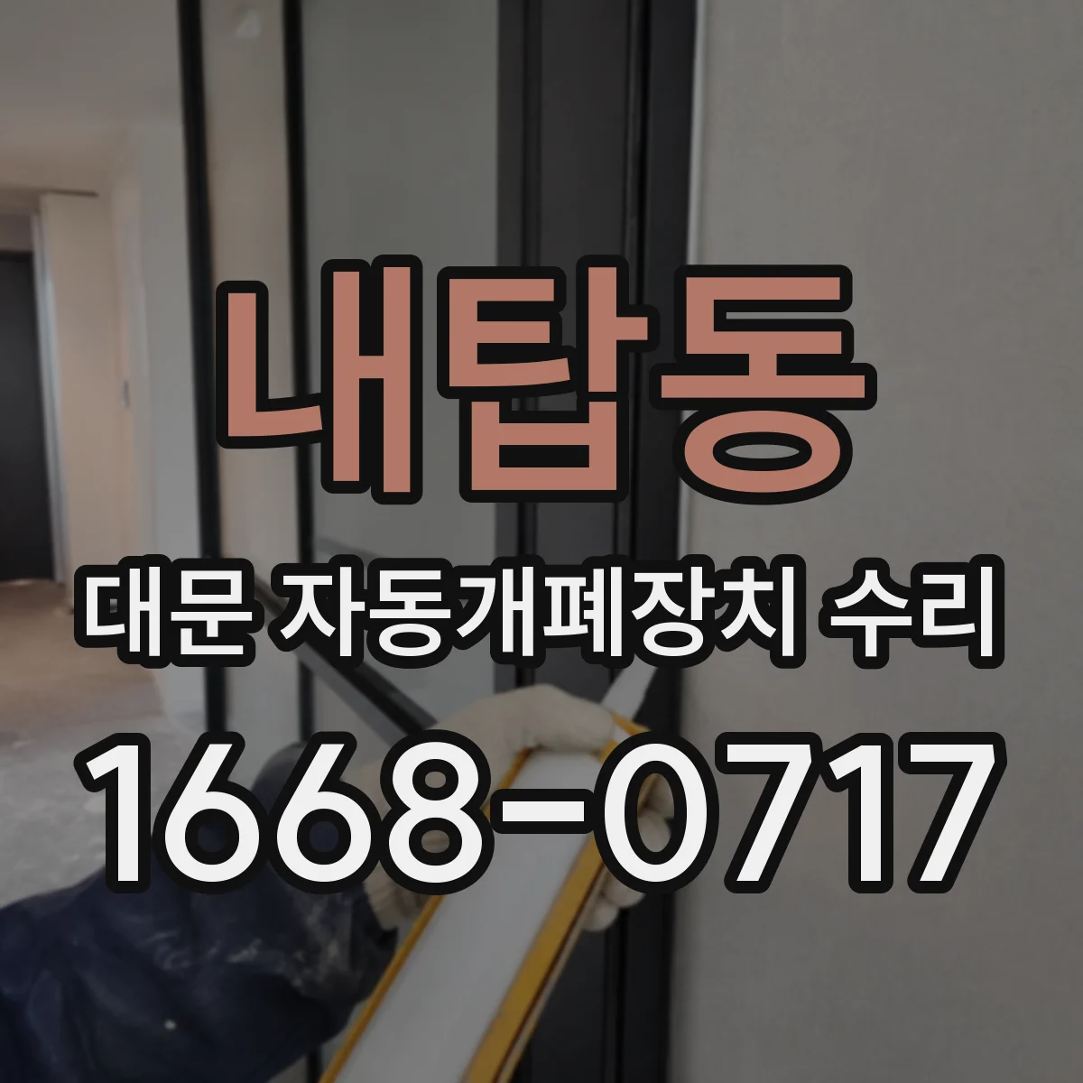 내탑동 대문 자동개폐장치 수리
