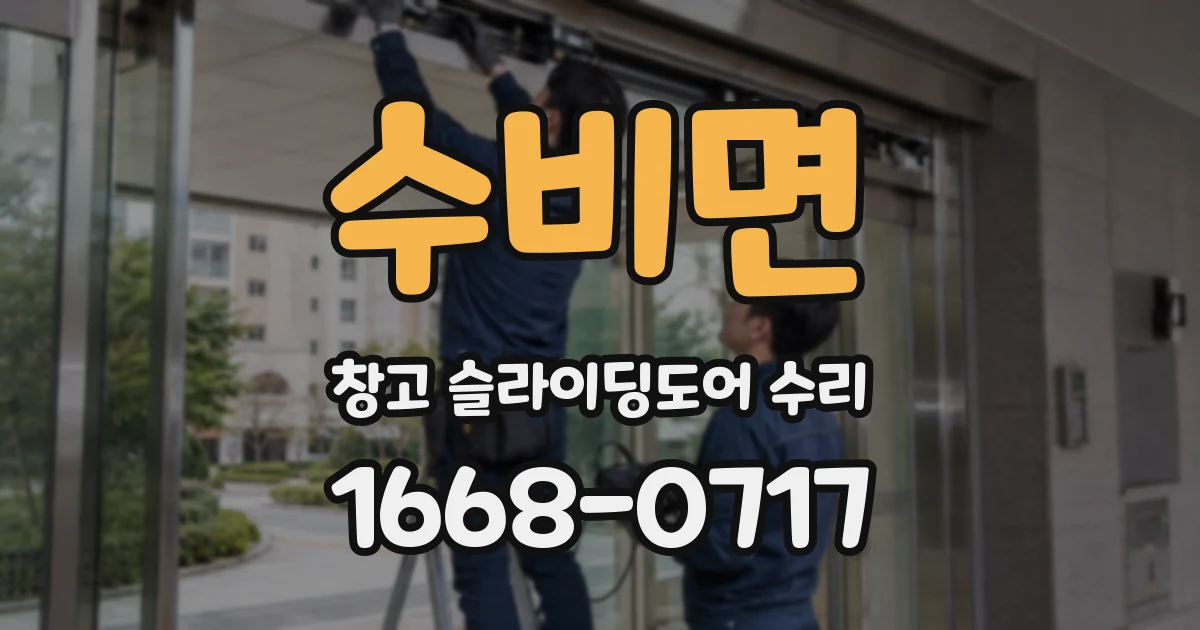 수비면 창고 슬라이딩도어 수리