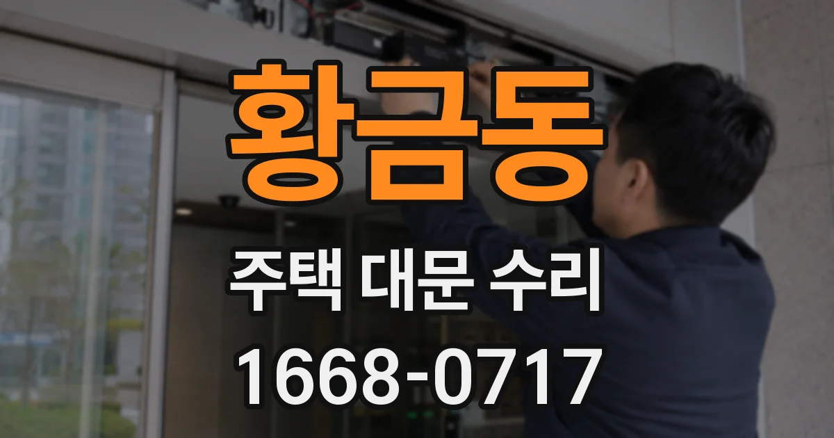 황금동 주택 대문 수리