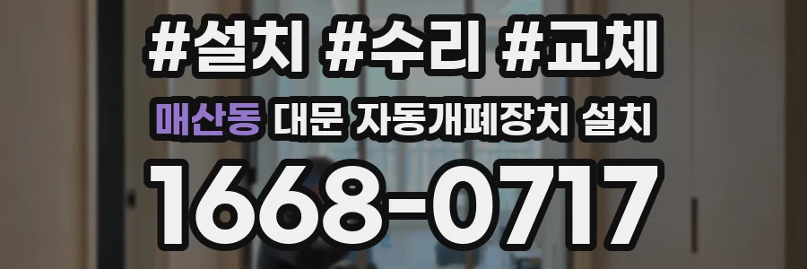 매산동 대문 자동개폐장치 설치