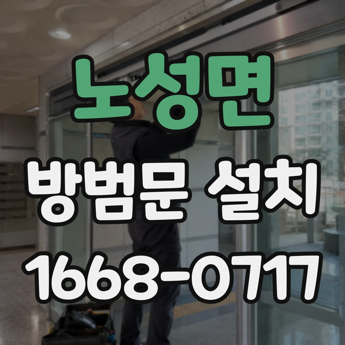 노성면 방범문 설치