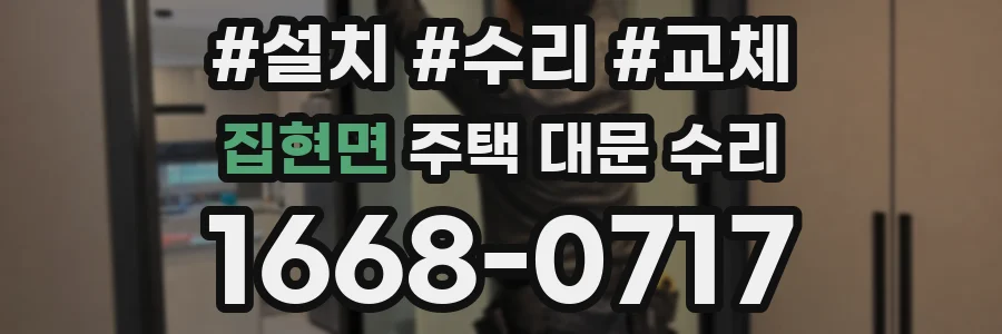 집현면 주택 대문 수리