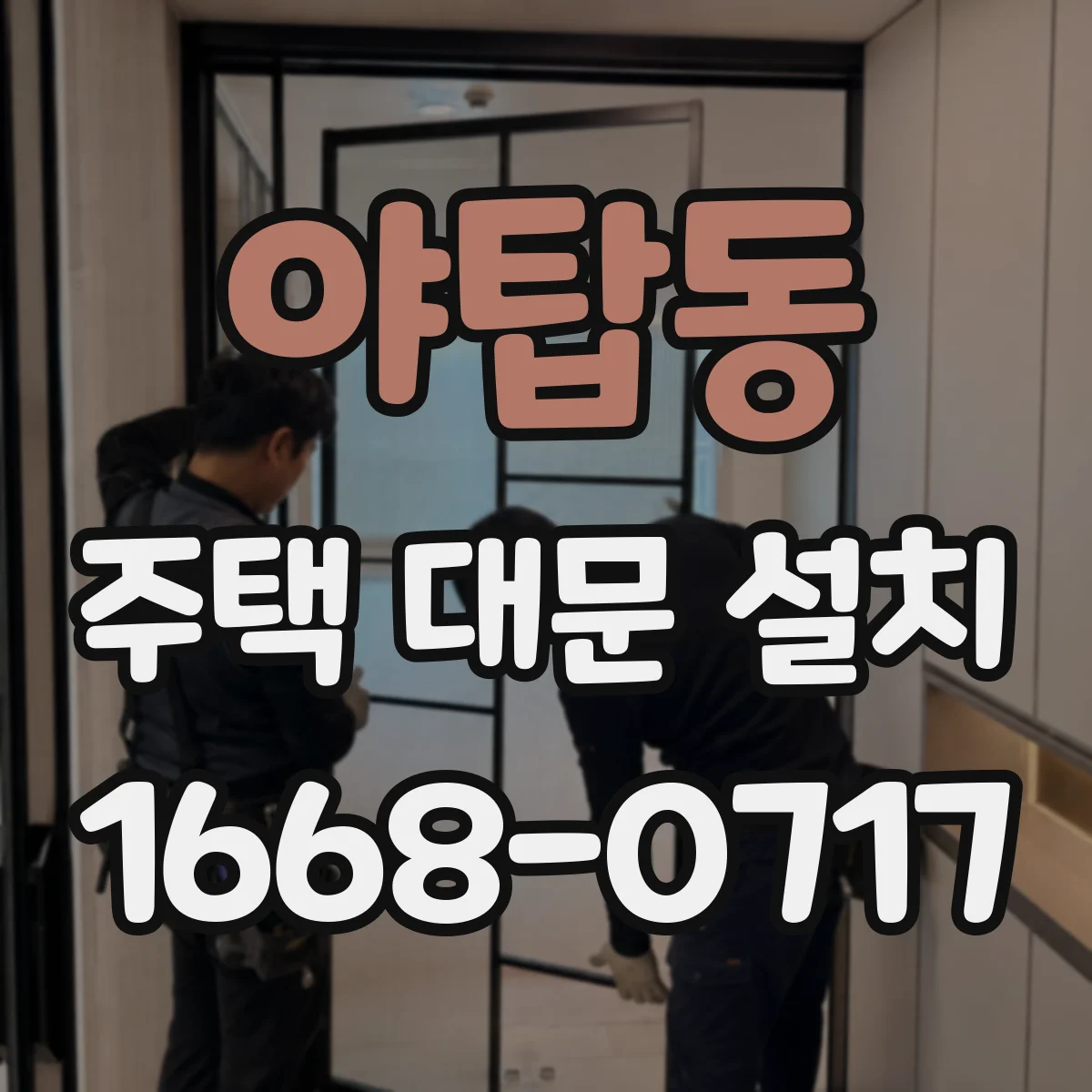 야탑동 주택 대문 설치
