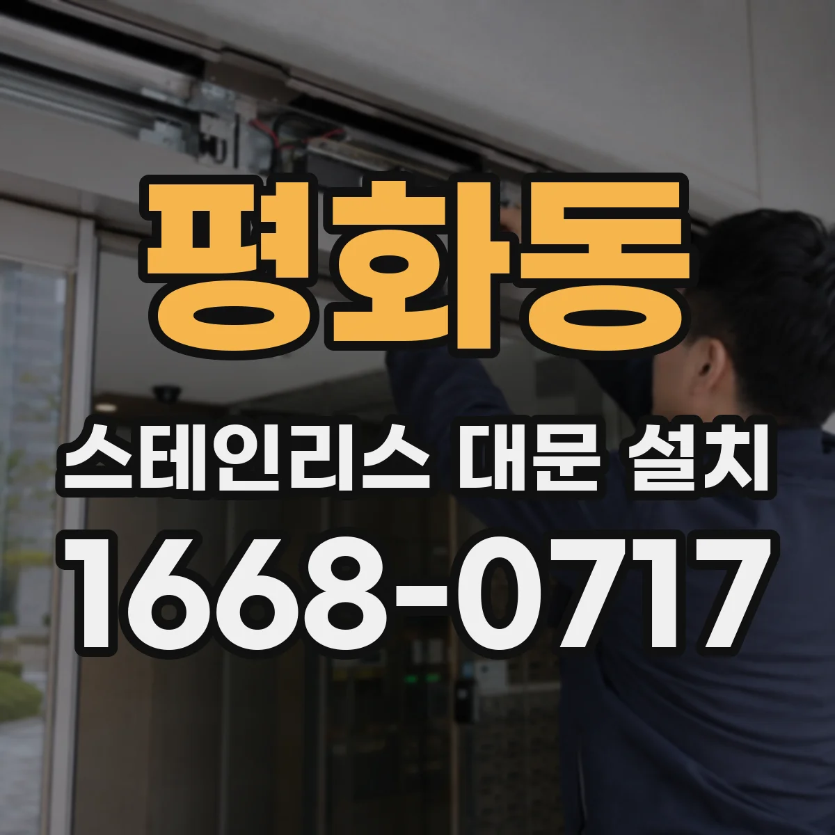 평화동 스테인리스 대문 설치