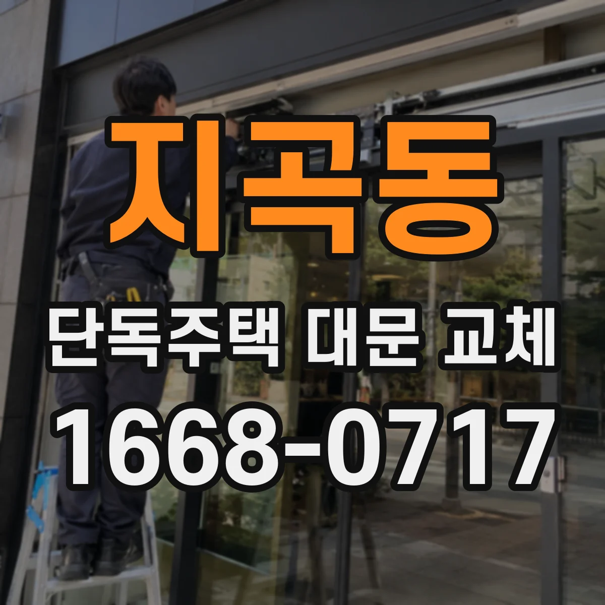 지곡동 단독주택 대문 교체