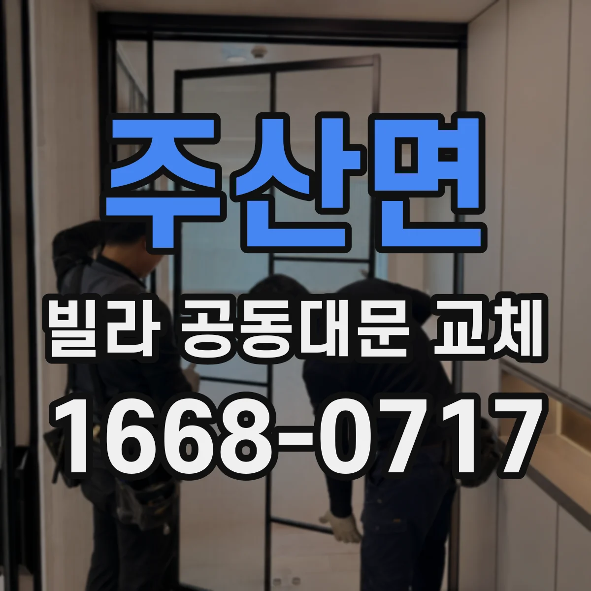 주산면 빌라 공동대문 교체